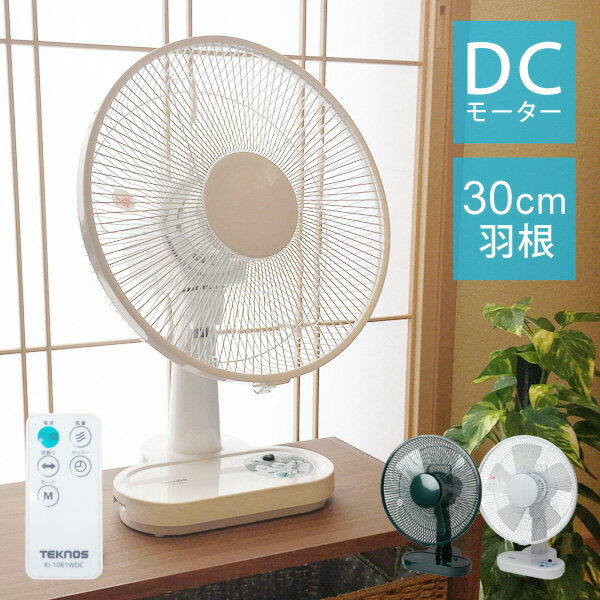 卓上扇風機 DCモーター扇風機 30cm 5枚羽根 省エネ扇風機 DCモーター リモコン付き 静音 小型扇風機 左右自動首振り 首ふり おしゃれ デスク オフィス 節電 省エネ エコ ホワイト 白 グリーン 緑 TEKNOS テクノス KI-1061WDC KI-1062GDC