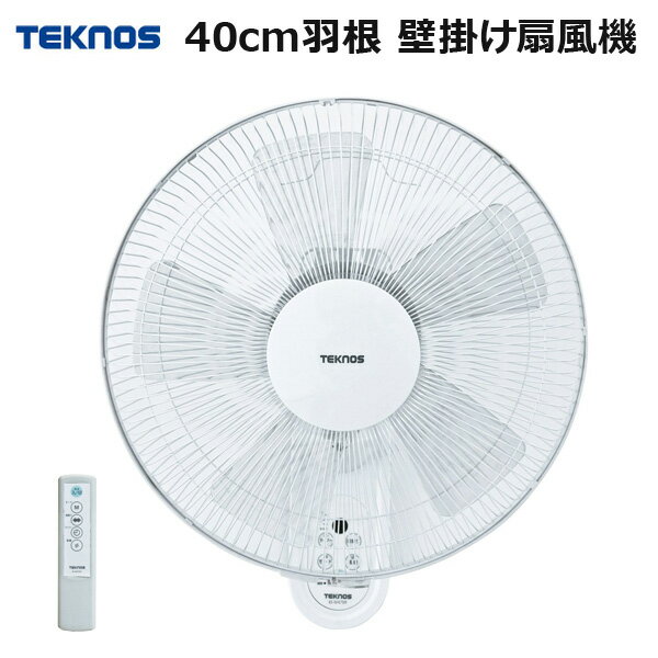 扇風機 壁掛け 40cm 5枚羽根 フルリモコン タイマー 左右 首振り TEKNOS テクノス KI-W488R 壁掛け扇風機 省スペース 壁掛けファン 壁かけ ファン 首ふり リズム風 おやすみ風 リビング キッチン 脱衣所 白 ホワイト