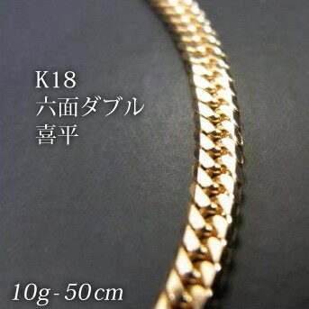 喜平 18金 ネックレス 造幣局検定刻印(ホールマーク)入 K18 六面 喜平 ネックレス(50cm・10g) 【代引不可】