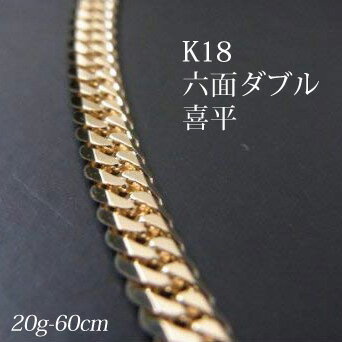 喜平 18金 ネックレス 造幣局検定刻印(ホールマーク)入 K18 六面ダブル 喜平(60cm・20g) 【代引不可】