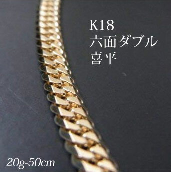 喜平 18金 ネックレス 造幣局検定刻印(ホールマーク)入 K18 六面ダブル 喜平(50cm・20g) 【代引不可】