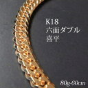 喜平 18金 ネックレス 造幣局検定刻印(ホールマーク)入 K18 六面ダブル 喜平(60cm・80g) 【代引不可】【カード不可】