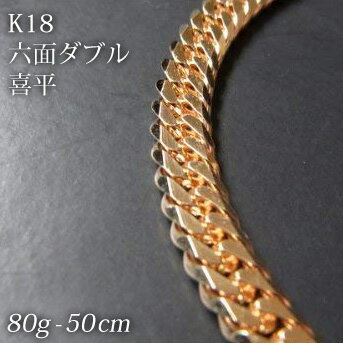 喜平 18金 ネックレス 造幣局検定刻印(ホールマーク)入 K18 六面ダブル 喜平(50cm・80g) 【代引不可】【カード不可】