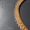 喜平 18金 ネックレス 造幣局検定刻印(ホールマーク)入 K18 六面ダブル 喜平(60cm・100g) 【代引不可】【カード不可】