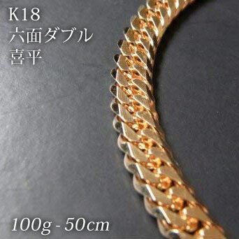 喜平 18金 ネックレス 造幣局検定刻印(ホールマーク)入 K18 六面ダブル 喜平(50cm・100g) 【代引不可】【カード不可】