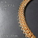 喜平 18金 ネックレス 造幣局検定刻印(ホールマーク)入 K18 六面ダブル 喜平(50cm・100g) 【代引不可】【カード不可】