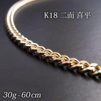 喜平 18金 ネックレス 造幣局検定刻印(ホールマーク)入 K18 二面 喜平(60cm・30g) 【代引不可】