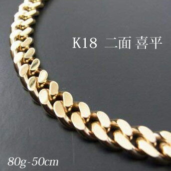 喜平 18金 ネックレス 造幣局検定刻印(ホールマーク)入 K18 二面 喜平(50cm・80g) KN0KK2200500 【代引不可】【カード不可】