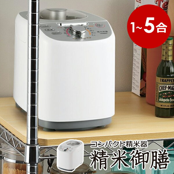 【クーポンで20663円】 精米器 精米御膳 1～5合 レシピブック付 コンパクト 精米機 4つの精米モード 静音設計 家庭用 小型 一人暮らし 1合 2合 3合 4合 5合 TWINBIRD ツインバード MR-E751W ホワイト