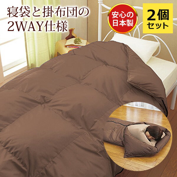 寝袋 2個セット 羽毛寝袋 羽毛シュラフ ブラウン 羽毛布団 肌布団にもなる2WAY 日本製 アウトドア キャンプ レジャー 災害の備えに 【代引不可】【同梱不可】 母の日