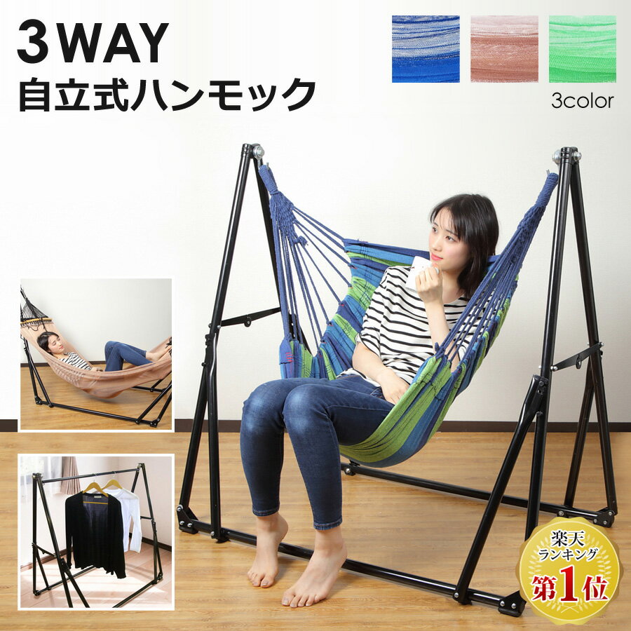ハンモック 自立式 3WAY 室内 屋外 ハンモック ハンモックチェアー ハンガーラック 3WAY仕様 アウトドア キャンプ グランピング Landfield ランドフィールド LF-XK01 チェアー スタンド 折りたたみ カラフル ベランダ 収納 レジャー 椅子 ハンガー