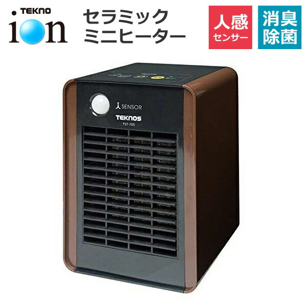 【土日も発送】 セラミックヒーター 小型 人感センサー 消臭 除菌 テクノイオン搭載 700W 省エネ 空気清浄 転倒OFF ミニ ヒーター 足元ヒーター 電気ヒーター 冬 足元暖房 暖房器具 オフィス 寝室 トイレ TEKNOS テクノス TST-709 ブラウン