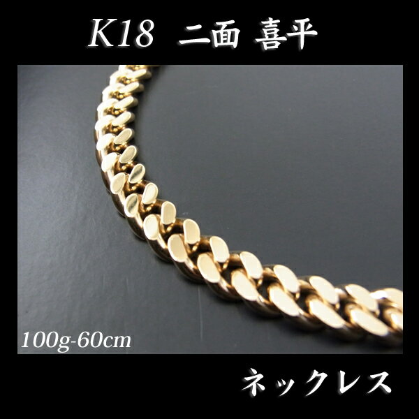 喜平 18金 ネックレス 造幣局検定刻印(ホールマーク)入 K18 二面 喜平(60cm・100g) 【代引不可】【カード不可】