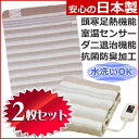 【送料無料】電気敷毛布 2枚セット 丸洗いできる電気毛布 安心の日本製 室温センサー付 なかぎし(ナカギシ) 敷き毛布 140×80cm NA-023S