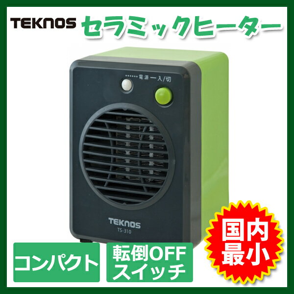 【あす楽】 ミニセラミックヒーター 温風による循環暖房効果、国内最小 TEKNOS(テクノス) セラミックヒーター 300W TS-310 グリーン セラミックファンヒーター