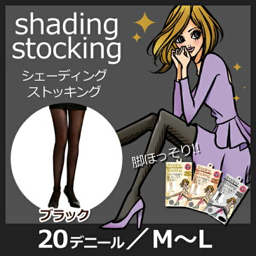 【メール便】 女の欲望 着圧シェーディングストッキング 20デニール ブラック M-L シャドウ効果で脚ほっそり 【代引不可】