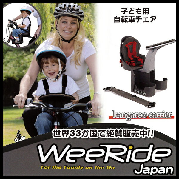 ウィライド カンガルーキャリア WEERIDE ウィライド wee-98077 自転車 に取り付ける チャイルドシート 前 取り付け簡単通販格安セール情報 楽天 通販