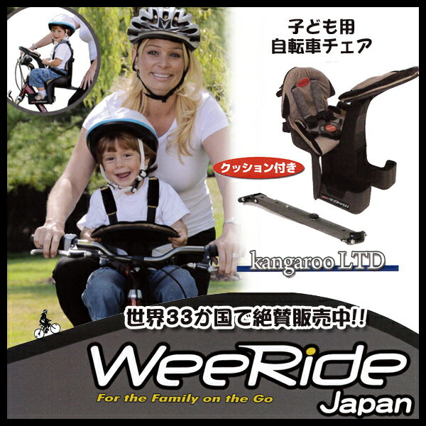 自転車用 チャイルドシート クッション付き フロント用 カンガルーキャリア LTD スペシャルエディション WEERIDE ウィライド wee-98100 自転車 に取り付けOK!通販格安セール情報 楽天 通販