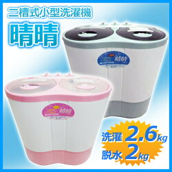 【送料無料】二槽式小型洗濯機晴晴AHB-02洗濯2.6kg脱水2kg一人暮らしやオフィスなどにオススメ