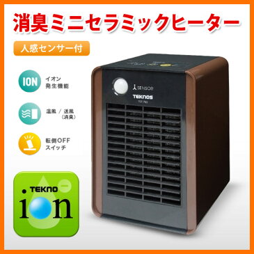 ミニ セラミックヒーター 人感センサー 700W 空気清浄 TEKNOS テクノス TST-705 ブラウン 小型 ヒーター 省エネ 暖房 テクノイオン搭載