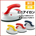 【アウトレット品】 ミニアイロン しわ取り アイロン Pieria ピエリア DMA-04 ブルー イエロー レッド 旅行や携帯に便利 【送料区分A】【箱スレ汚れ有】