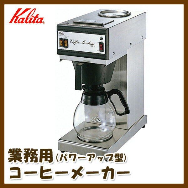 省スペース ステンレスタイプ Kalita(カリタ) 業務用 電動コーヒーメーカー(約15杯分) KW-15 パワーアップ型