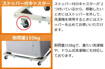 【土日祝も発送】 洗濯機置き台 キャスター付き ドラム式対応 44〜69cm 150kg対応 キャスター付洗濯機置台 洗濯台 SunRuck(サンルック) 洗濯機置台 洗濯置き台 コンテナ台車 ストッパー付 一人暮らし E-ESF-283