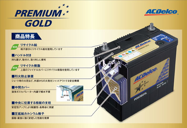 カーバッテリー PG50B24R プレミアムゴールドシリーズ 国産車用 ACDelco ACデルコ 3年または10万km保証 トヨタ TOYOTA アイシス アリオン プレミオ 三菱 MITSUBISHI FTO 日産 nissan ステージア スズキ SUZUKI スイフト スポーツリミテッド 50B24R 46B24R 【同梱不可】