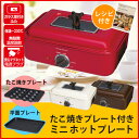 【アウトレット品】【送料無料】 ミニホットプレート 平面 たこやきプレート付き PIERIA ピエリア DHP-1502-RD レッド ガラス窓付 おしゃれでかわいい たこパに♪ 角型ホットプレート 【箱スレ汚れ有】