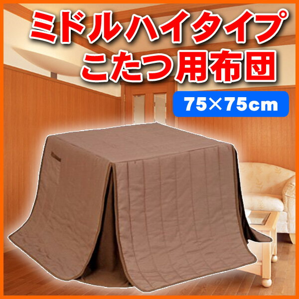 [全品P10倍 20時〜4H限定] ミドルハイタイプこたつ用布団 KH-7575WL 75×75cm 高さ67cm 正方形 お座敷こたつ こたつ 炬燵 リビング 暖房 季節家電 [代引/同梱不可]