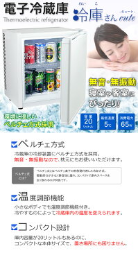 【特典付き】 1ドア電子冷蔵 20L 冷庫さんcute 静音 無音 無振動 ノンフロン 冷蔵庫 小型 コンパクト 一人暮らし 小型冷蔵庫 ミニ冷蔵庫 おしゃれ 新生活 白 ホワイト 黒 ブラック SunRuck SR-R2001