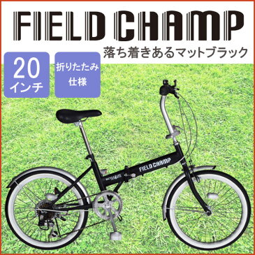 折りたたみ自転車 FIELD CHAMP FDB20 6S フィールドチャンプ MG-FCP206 20インチ 小型自転車 6段変速 【代引/同梱不可】