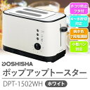 【アウトレット品】 ポップアップトースター トースター 蓋 フタ付き DPT-1502WH 焼き色7段階 食パン 4?8枚切対応 おしゃれなデザイン 冷凍パンボタン 【送料区分B】