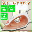 【アウトレット品】 スチームアイロン 1000W スプレー ショット機能付き かけ面フッ素加工 ピエリア DSA-1502(P ピンク 【送料区分A】