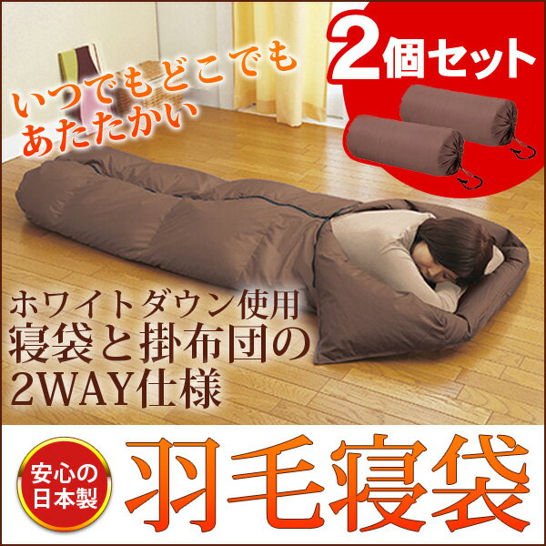 寝袋 2個セット 羽毛寝袋 羽毛シュラフ ブラウン 羽毛布団 肌布団にもなる2WAY 日本製 アウトドア キャンプ レジャー 災害の備えに 【代引不可】【同梱不可】 母の日通販格安セール情報 楽天 通販