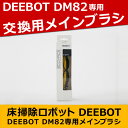 DM82用 メインブラシ ECOVACS エコバックス D-S771 DM82 ロボット掃除機用アクセサリー 【送料区分A】