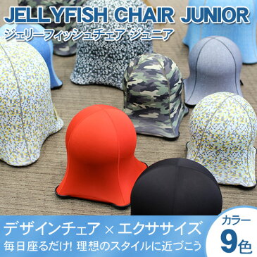 ジェリーフィッシュチェア ジュニア JELLYFISH エクササイズチェア バランスボール デザイナーズチェア 子供用 キッズ SPICE スパイス CHAIR JUNIOR WKC10