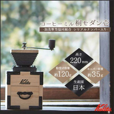 コーヒーミル 手挽き 桐モダン 壱 Kalita カリタ 42140 手動式コーヒーミル 手挽きコーヒーミル