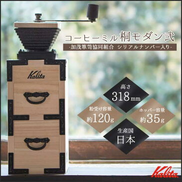 コーヒーミル 手挽き 桐モダン 弐 Kalita カリタ 42141 手動式コーヒーミル 手挽きコーヒーミル