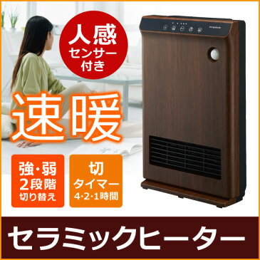 【クーポンで100円OFF】【あす楽】 人感セラミックヒーター タッチセンサー操作トイレや脱衣所に セラミックヒーター 人感センサー 電気ヒーター 電気ストーブ 暖房器具 木目調 おしゃれ ピエリア CHT1021JDW ダークウッド アウトレット品