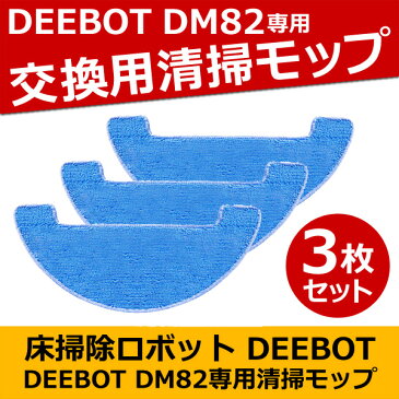 ロボット掃除機 アクセサリー DM82用 クリーニングモップ 3枚入 ECOVACS エコバックス D-S813 買い替え用 モップ