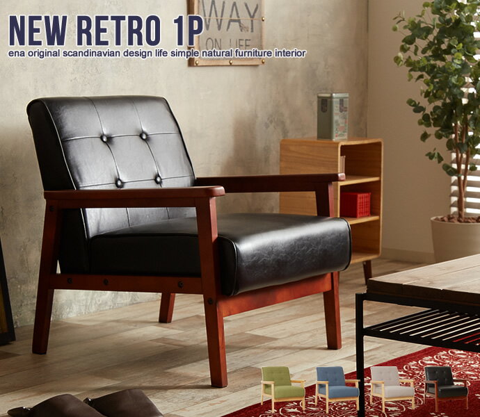 楽天市場】送料無料 NEW RETRO オリジナル 1人掛けソファの通販 楽天市場】送料無料 NEW RETRO オリジナル 1人掛けソファの通販
