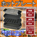 【アウトレット品】 3枚 ホットプレート (平面 波型 たこ焼き) 角型 卓上 収納ベルト付き ピエリア HPR-120A いつもの食卓が楽しくなる 1200Wでジューシーに調理 【送料無料】