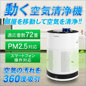空気清浄機 ロボット 自走式 ATMOBOT アトモボット A650 72畳 ECOVACS エコバックスジャパン スマホ対応 アプリ 【国内正規品】