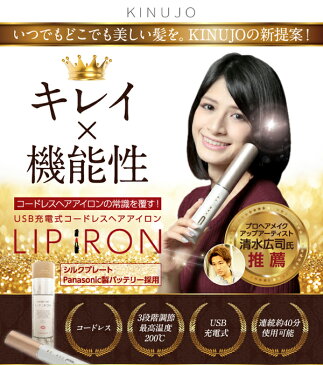 ★クーポンで500円off★ コードレスヘアアイロン LIPIRON リップアイロン 200℃ KINUJO DS058 正規代理店商品 海外兼用 充電式 ヘアーアイロン ストレートアイロン