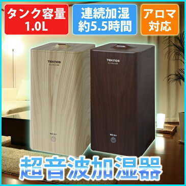 超音波加湿器 1L 木目調 おしゃれ アロマ対応 TEKNOS テクノス EL-C01 ナチュラルブラウン ダークブラウン 超音波式 加湿器 超音波式加湿器