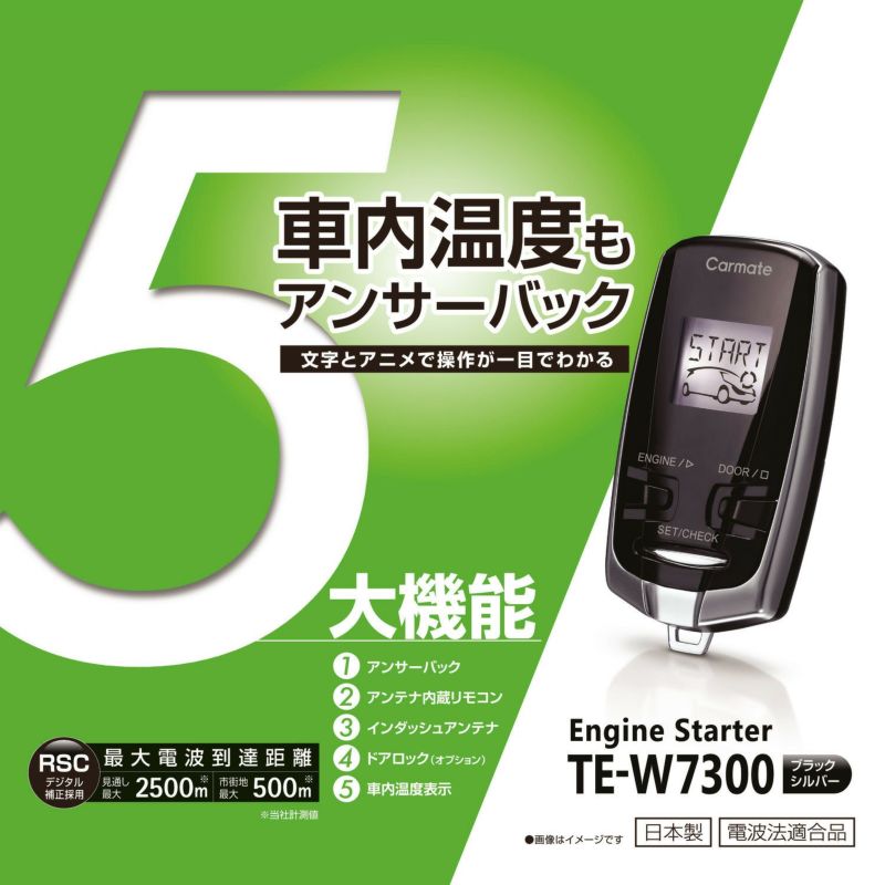 【土日も発送】 エンジンスターター リモコン カーメイト TE-W7300 アンサーバック機能 ドアロック機能 車内温度表示 リモコンエンジンスターター アンサーバックエンジンスターター 車 カー用品 CARMATE