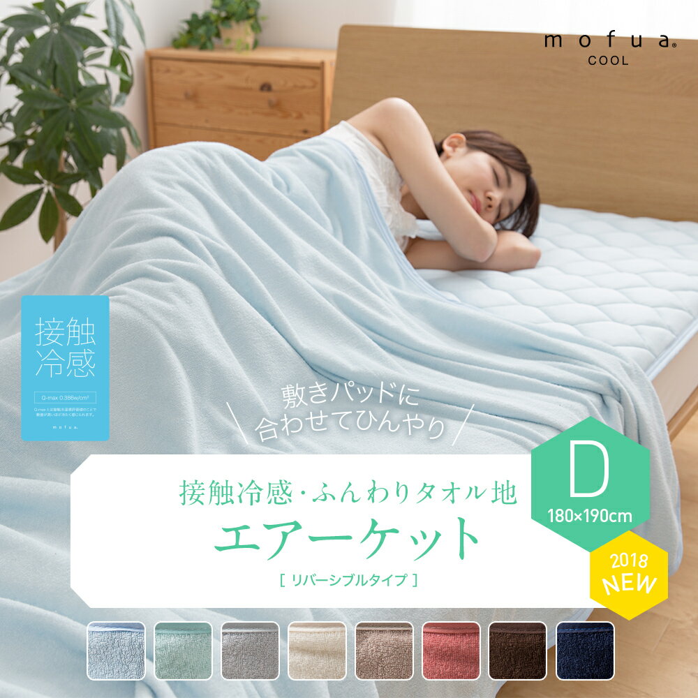 mofuacool接触冷感・ふんわりタオル地エアーケット(リバーシブルタイプ)ダブル夏用タオルケットひんやり寝具洗える丸洗い【代引/同梱不可】