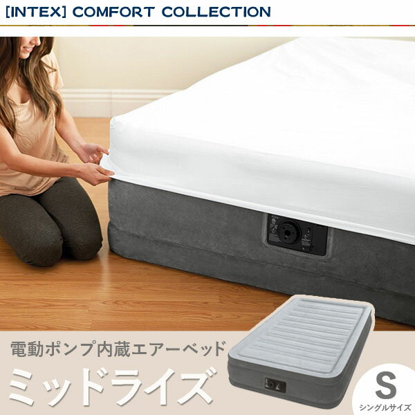 【あす楽】 電動エアーベッド シングルサイズ INTEX コンフォートプラッシュ ミッドライズ TWIN 191×99cm 電動ポンプ内蔵 67765