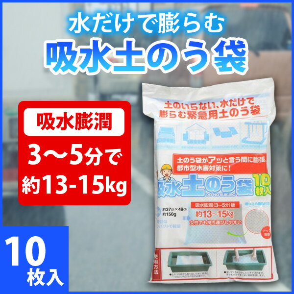 土のう 土のいらない 10枚入 水で膨らむ 日本製 吸水 土のう袋 土嚢袋 水だけで膨らむ緊急用土嚢袋 【送料区分B】